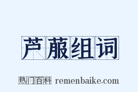 芦菔组词是什么意思的图片